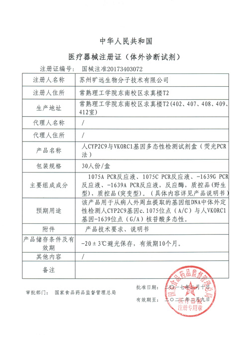 喜讯！苏州百乐博生物CYP2C9与VKORC1项目喜获Ⅲ类医疗器械注册证