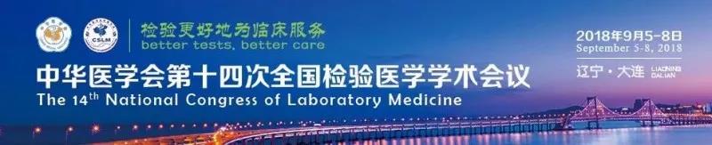 苏州百乐博生物9月与您相约2018 全国检验医学大会！