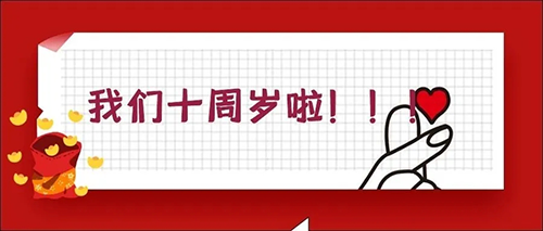 2020-5-20百乐博十载，感恩一路有您陪同！